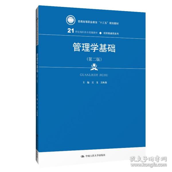 管理学基础（第二版）/21世纪高职高专规划教材·经贸类通用系列，普通高等职业教育“十三五”规划教材