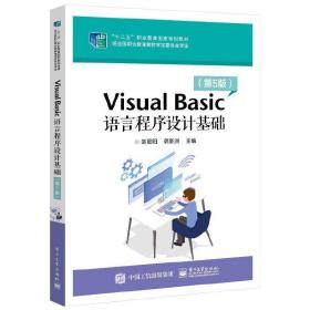 VisualBasic语言程序设计基础（第5版）