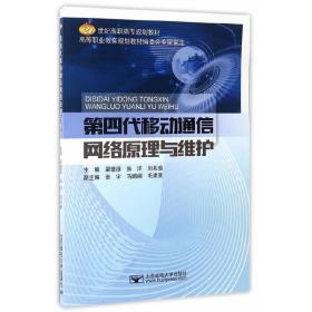 第四代移动通信网络原理与维护/21世纪高职高专规划教材