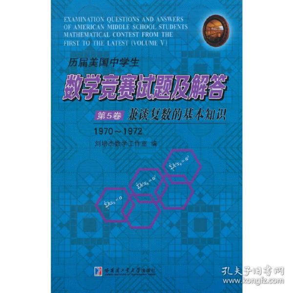 历届美国中学生数学竞赛试题及解答（第5卷）·兼谈复数的基本知识（1970~1972）