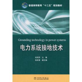 普通高等教育“十二五”规划教材：电力系统接地技术