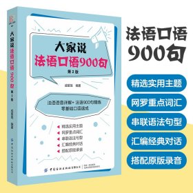 大家说法语口语900句（第2版）