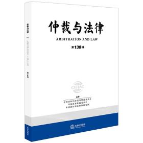 仲裁与法律（第138辑）