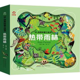 POP-UP呦呦童科普立体书:热带雨林-3D自然科普立体书