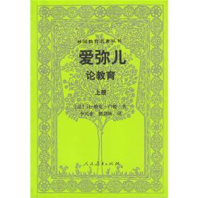 爱弥儿论教育（上下册）外国教育名著丛书