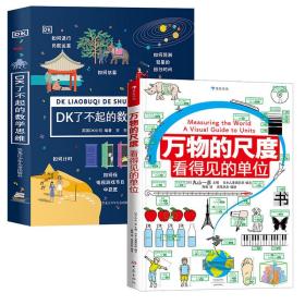 万物的尺度+DK了不起的数学思维【全2册】