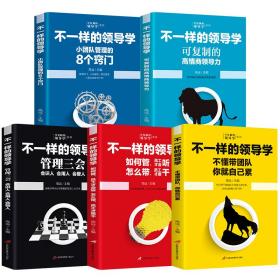 不一样的领导学系列【全5册】不懂带团队你就自己累+管理三会会识人会用人会管人+可复制的高情商领导力+如何管员工才会听怎么带员工才愿干+小团队管理的8个窍门管理能力提高