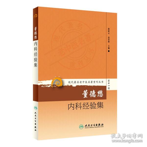 现代著名老中医名著重刊丛书第十一辑·董德懋内科经验集