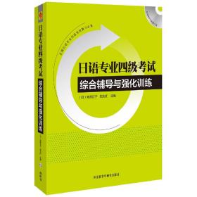 日语专业四级考试综合辅导与强化训练