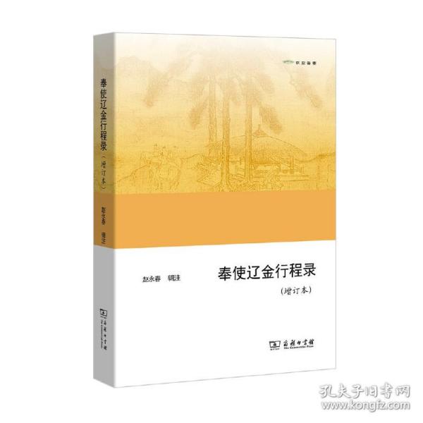 奉使辽金行程录(增订本)