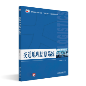 交通地理信息系统 高等院校物流专业\