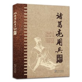 诸葛亮用兵