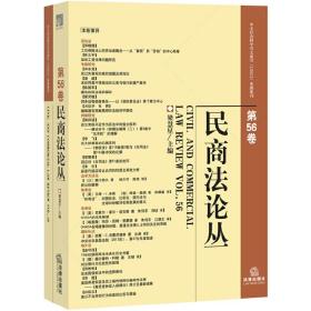 民商法论丛（第56卷）