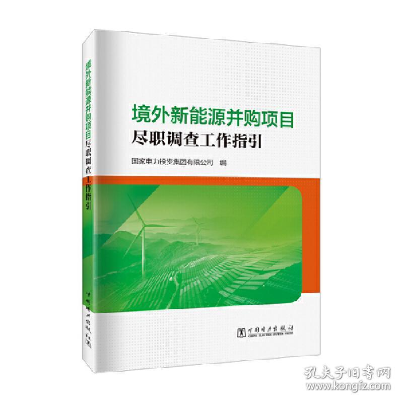 境外新能源并购项目尽职调查工作指引