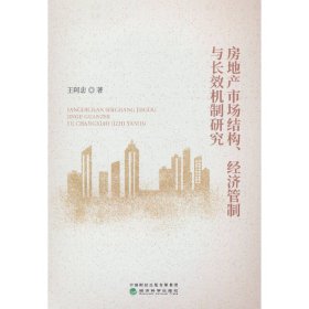 房地产市场结构、经济管制与长效机制研究