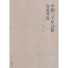 中朝三千年诗歌交流考论