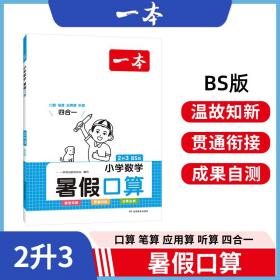 2023一本暑假口算小学数学暑假口算2升3BS版暑假口算笔算应用题听算人教版一本数学暑假作业暑假衔接数学口算开心教育