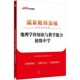 中公版·2017国家教师资格考试专用教材：地理学科知识与教学能力（初级中学）