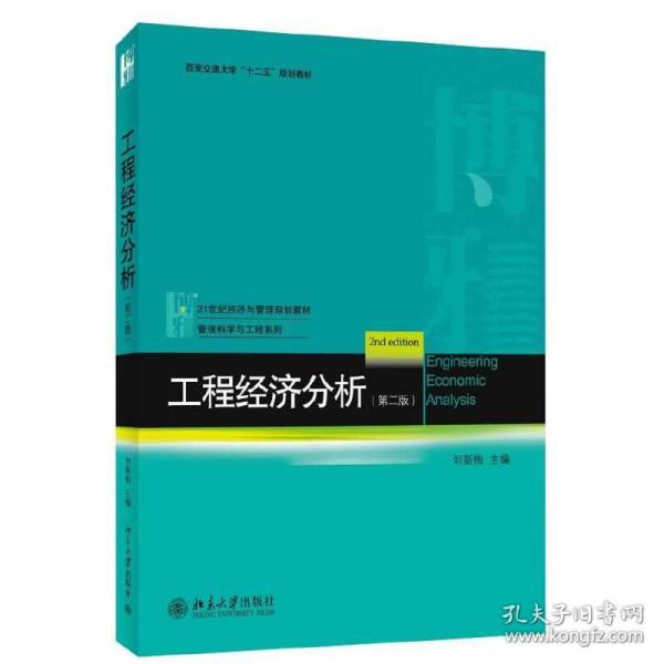 工程经济分析（第二版）/西安交通大学“十二五”规划教材·21世纪经济与管理规划教材·管理科学与工程系列