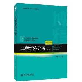 工程经济分析（第二版）/西安交通大学“十二五”规划教材·21世纪经济与管理规划教材·管理科学与工程系列