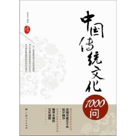 中国传统文化1000问