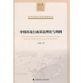 东北亚区域合作法律环境研究丛书：中韩环境行政诉讼理论与判例