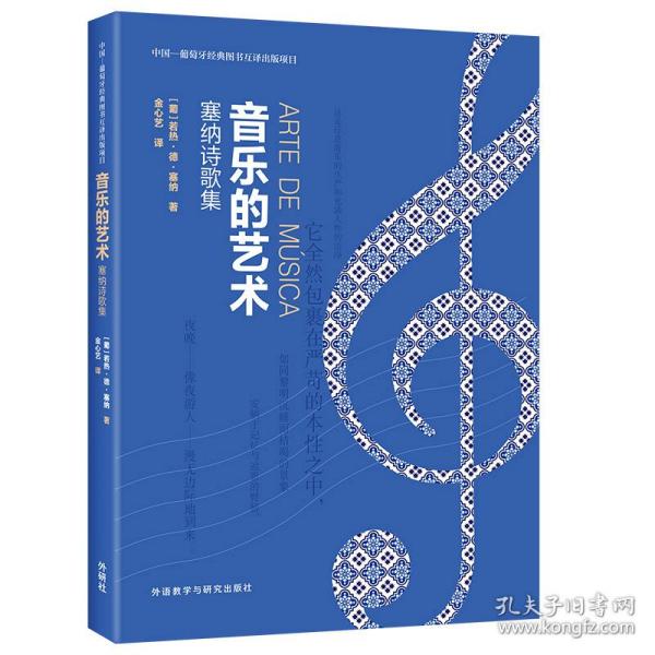 音乐的艺术：塞纳诗歌集（中国—葡萄牙经典图书互译出版项目）