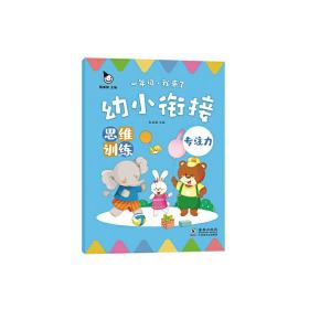 幼小衔接思维训练（全4册）（真果果童书出品）