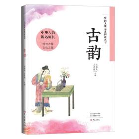 中国文化元素阅读丛书古韵