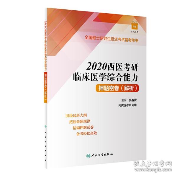 2020西医考研临床医学综合能力押题密卷(解析)（配增值）