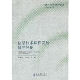 信息技术课程发展研究导论