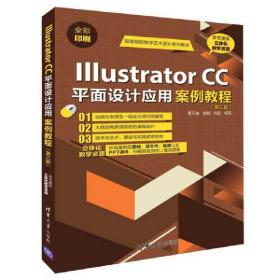 Illustrator CC平面设计应用案例教程（第三版）