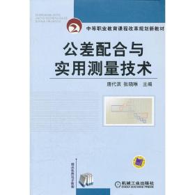 中等职业教育课程改革规划新教材：公差配合与实用测量技术