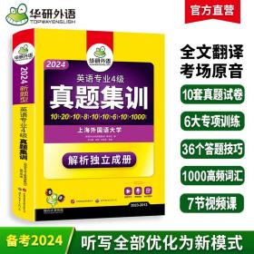 华研外语：2013淘金英语专业4级真题集训