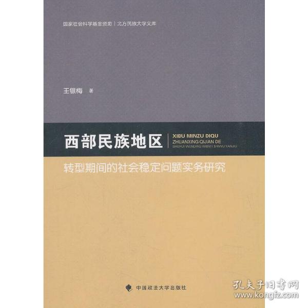 西部民族地区转型期间的社会稳定问题实务研究/北方民族大学文库