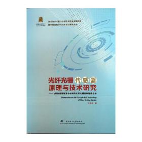 光纤光栅传感器原理与技术研究