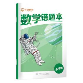 华夏万卷错题本小学生专用纠错本改错本一年级二年级数学整理本通用三四年级五六年级错题集