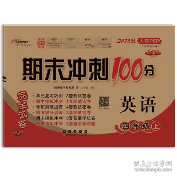 期末冲刺100分英语四年级上册18秋(人教PEP)(全新版)