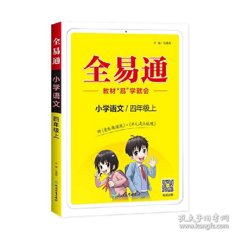 小学全易通-语文四年级上册(人教版)2023秋季课前预习提前学习课本教材知识教材全解必刷题