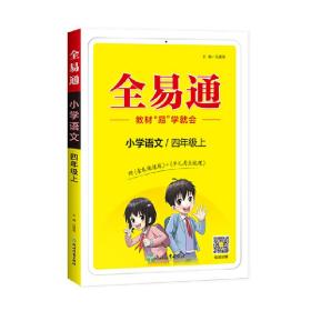 小学全易通-语文四年级上册(人教版)2023秋季课前预习提前学习课本教材知识教材全解必刷题