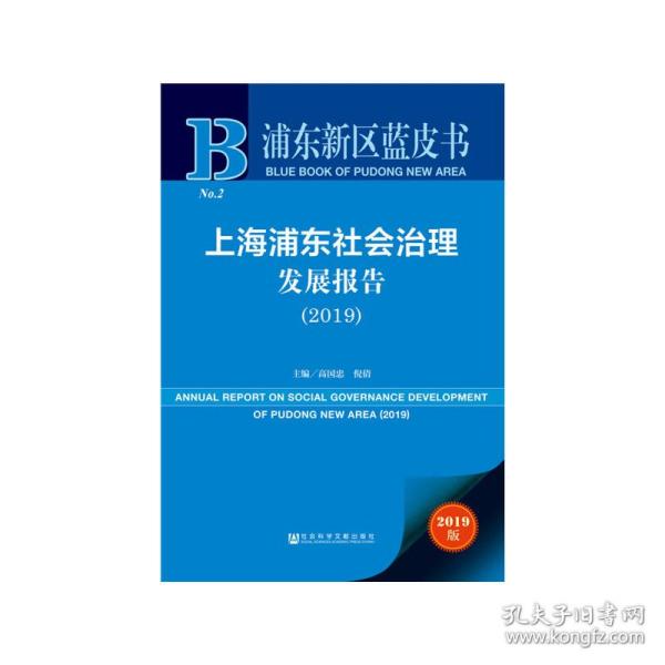 浦东新区蓝皮书：上海浦东社会治理发展报告（2019）