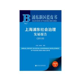 浦东新区蓝皮书：上海浦东社会治理发展报告（2019）