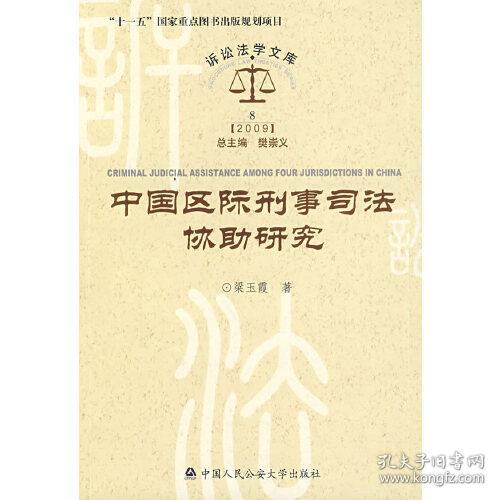 中国区际刑事司法协助研究