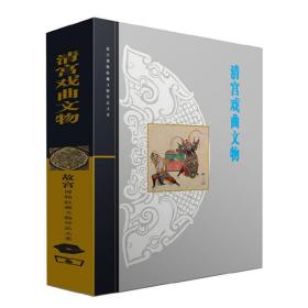 清宫戏曲文物(故宫博物院藏文物珍品大系)