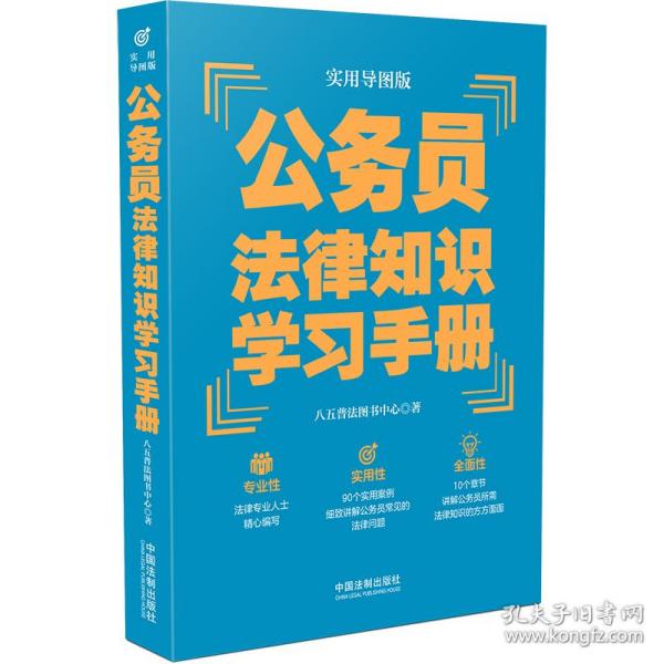 公务员法律知识学习手册（实用导图版）（“八五”普法推荐用书学习手册系列）