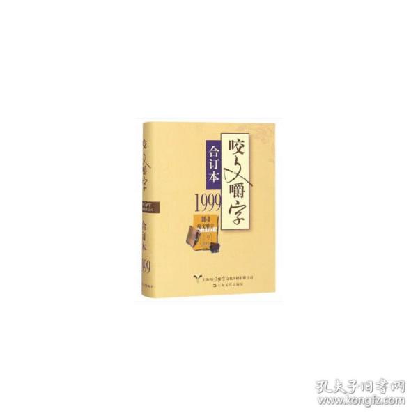 1999年《咬文嚼字》合订本（精）