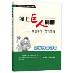 站上巨人的肩膀 享受学习 放飞梦想  研究性学习篇