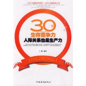 30岁生存竞争力（人际关系也是生产力）