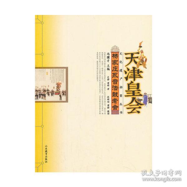 天津皇会文化档案：杨家庄永音法鼓老会