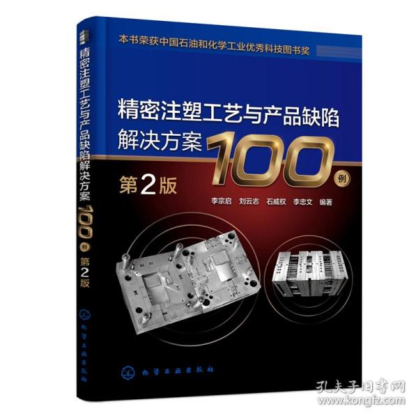 精密注塑工艺与产品缺陷解决方案100例（第2版）